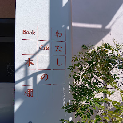 わたしの本棚 사진 5