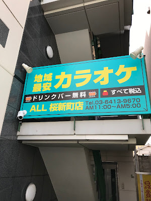 Karaoke ALL Sakurashinmachiten 사진 2
