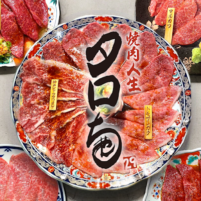 焼肉人生タロちゃん 桜新町店 사진 3