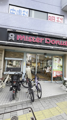 Mister Donut Sakurashinmachi Station Front 사진 2