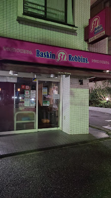 Baskin Robbins Sakurashinmachi 사진 4