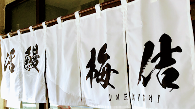 Umekichi 사진 3