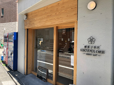 餅菓子専門《KIKYOYA ORII -since 1607-》 사진 2