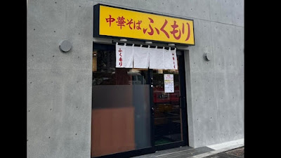 Chuka Soba Fukumori 사진 2