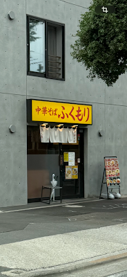 Chuka Soba Fukumori 사진 4