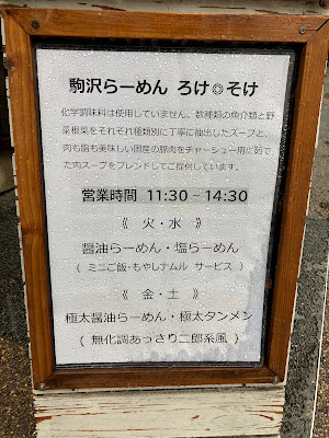 駒沢らーめん ろけ◎そけ 사진 3