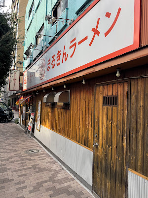 Marukin Ramen Kamiuma 사진 2