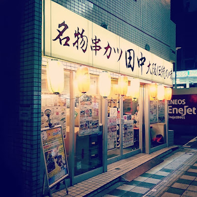 꼬치 카츠 다나카 Komazawa 사진 2