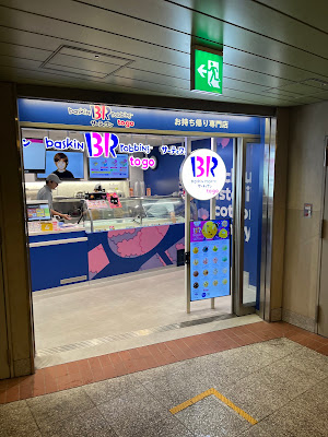 サーティワンアイスクリーム To Go 駒沢大学駅店 사진 2