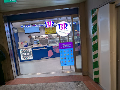 サーティワンアイスクリーム To Go 駒沢大学駅店 사진 4