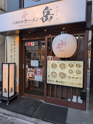 札幌味噌ラーメン 岳 祐天寺駅前店 사진 2