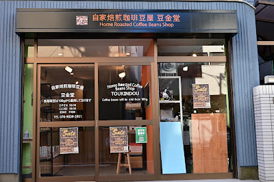 自家焙煎珈琲豆屋 豆金堂 사진 2