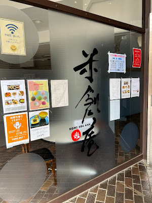 おむすびカフェ 米創庵 사진 4