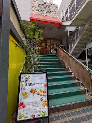 Fruit Parlor Kajitsuen Riberu 사진 4
