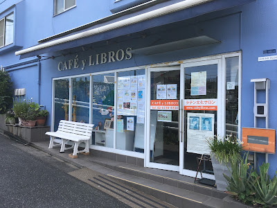 CAFÉ y LIBROS ラテン文化サロン 사진 3