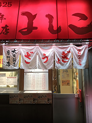 大阪餃子専門店よしこ 目黒店 사진 3