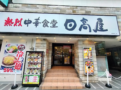 Hidakaya 사진 2