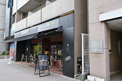 ちひろ菓子店 白金台店 사진 4