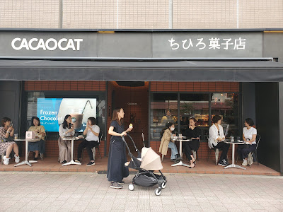 ちひろ菓子店 白金台店 사진 2
