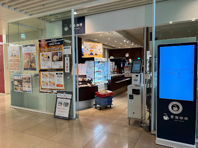 青海珈琲 TOC有明店 사진 2