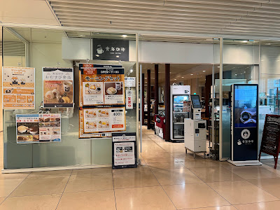 青海珈琲 TOC有明店 사진 5