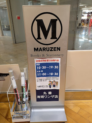 MARUZEN Ariake Wanza 사진 5