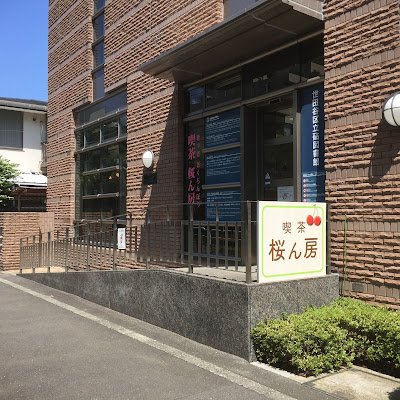 Kissa Sakuranbō 사진 3
