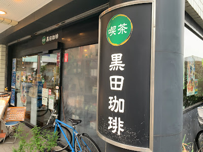 KURODA Coffee 사진 2