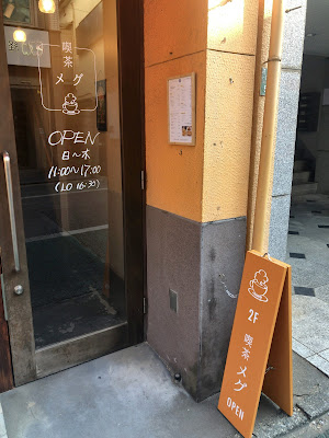 喫茶 メグ 사진 4