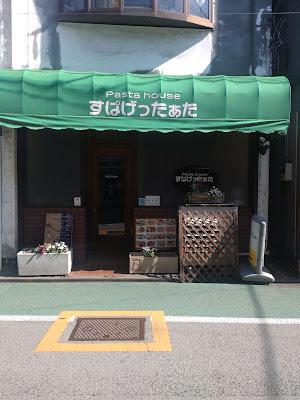すぱげったぁた 사진 5
