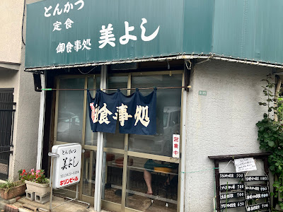 とんかつ 美よし(みよし) 사진 2