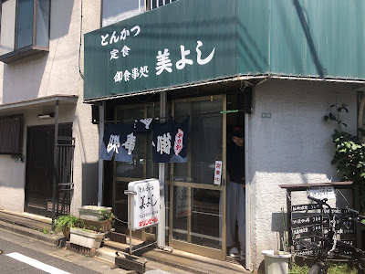 とんかつ 美よし(みよし) 사진 5