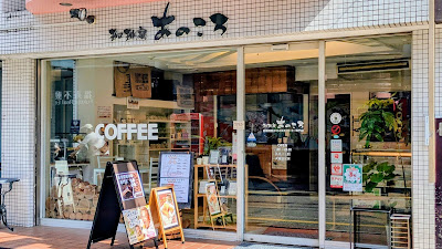 Coffee House Anokoro 사진 4