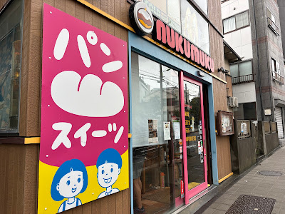 nukumuku 사진 2