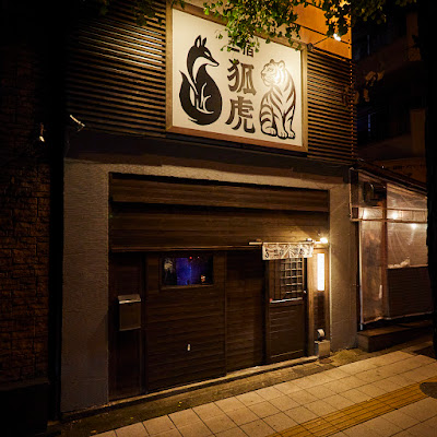 狐虎 三宿店 사진 5