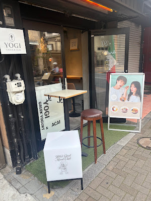 YOGI 三軒茶屋店【グリークヨーグルト&アサイー専門店】 사진 4