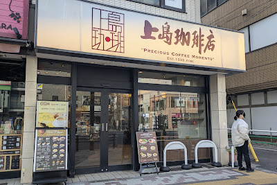 Ueshima Coffee House - Naka-Meguro 사진 5
