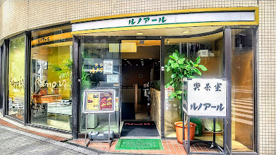 Tea Room Renoir Ebisu East Exit 사진 2