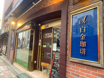 Shirokane Coffee House 사진 2