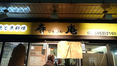 芝浦寿庵 사진 2
