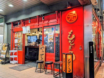 らーめん もとまる 사진 2