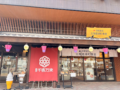 北海道港町食堂 사진 2
