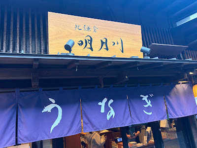 うなぎ明月川 豊洲店 사진 2