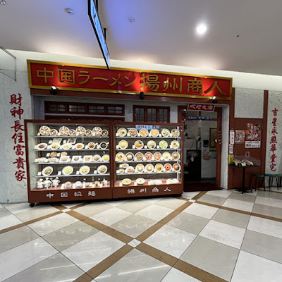 Chinese Ramen Yoshu-Shonin KiteraTown Chofu 사진 2