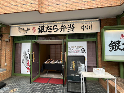 キッチン中川 사진 2