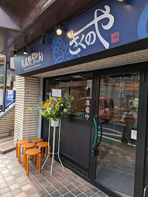 武蔵野うどん きくのや 사진 2