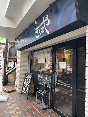 武蔵野うどん きくのや 사진 4