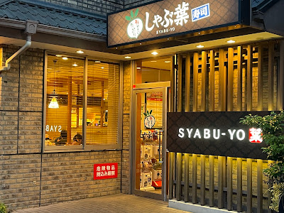 샤브요 사진 3