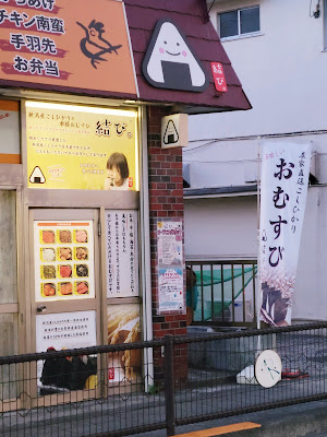 結び。-新潟産こしひかりの本格おにぎり- 世田谷千歳台店 사진 2
