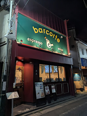 barcorte (バールコルテ) 사진 4